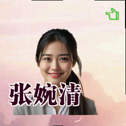 张婉清