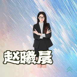 赵曦晨
